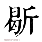 康熙字典 𣂰