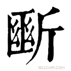 康熙字典 𣂱