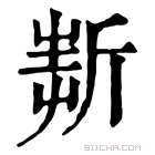 康熙字典 𣂲