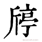 康熙字典 𣂴