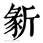 康熙字典 𣂵