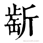 康熙字典 𣂶