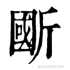 康熙字典 𣂽