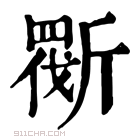 康熙字典 𣂿