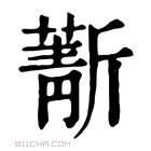 康熙字典 𣃄