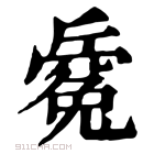 康熙字典 𣃅