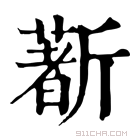 康熙字典 𣃈