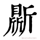 康熙字典 𣃊