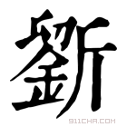 康熙字典 𣃋