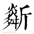 康熙字典 𣃌