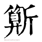 康熙字典 𣃍