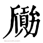 康熙字典 𣃐