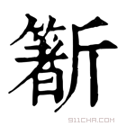 康熙字典 𣃑