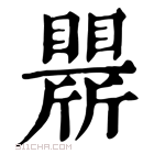 康熙字典 𣃒