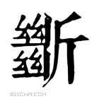 康熙字典 𣃔