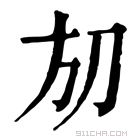 康熙字典 𣃗