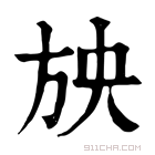 康熙字典 𣃝