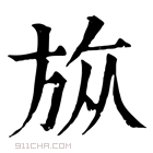 康熙字典 𣃨