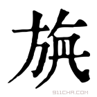 康熙字典 𣃯