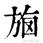 康熙字典 𣃳