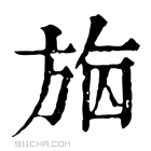 康熙字典 𣃴