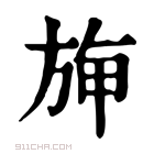 康熙字典 𣃻