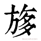 康熙字典 𣃽