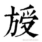 康熙字典 𣄁