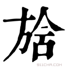 康熙字典 𣄅