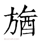 康熙字典 𣄉