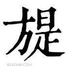 康熙字典 𣄍