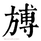 康熙字典 𣄎