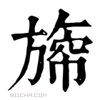 康熙字典 𣄐