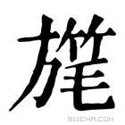 康熙字典 𣄓