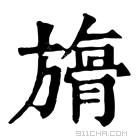 康熙字典 𣄘