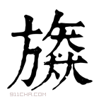 康熙字典 𣄠