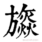 康熙字典 𣄡