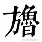 康熙字典 𣄤