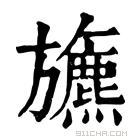 康熙字典 𣄦