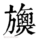 康熙字典 𣄪