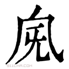 康熙字典 𣄯