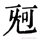 康熙字典 𣄰