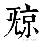 康熙字典 𣄴