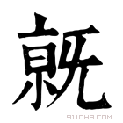 康熙字典 𣄶