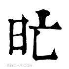 康熙字典 𣅇