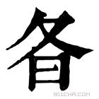 康熙字典 𣅈