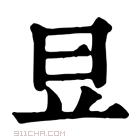 康熙字典 𣅋