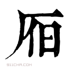 康熙字典 𣅛