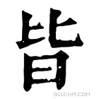 康熙字典 𣅜