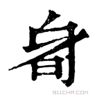 康熙字典 𣅞